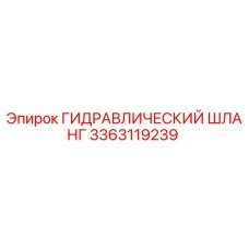 3363119239 ГИДРАВЛИЧЕСКИЙ ШЛАНГ Epiroc