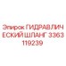 3363119239 ГИДРАВЛИЧЕСКИЙ ШЛАНГ Epiroc