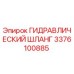 3376100885 ГИДРАВЛИЧЕСКИЙ ШЛАНГ Epiroc
