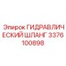 3376100898 ГИДРАВЛИЧЕСКИЙ ШЛАНГ Epiroc