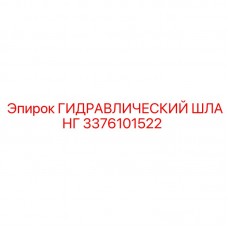 3376101522 ГИДРАВЛИЧЕСКИЙ ШЛАНГ Epiroc