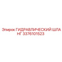 3376101523 ГИДРАВЛИЧЕСКИЙ ШЛАНГ Epiroc
