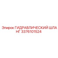 3376101524 ГИДРАВЛИЧЕСКИЙ ШЛАНГ Epiroc