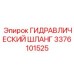 3376101525 ГИДРАВЛИЧЕСКИЙ ШЛАНГ Epiroc