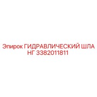 3382011811 ГИДРАВЛИЧЕСКИЙ ШЛАНГ Epiroc
