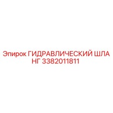 3382011811 ГИДРАВЛИЧЕСКИЙ ШЛАНГ Epiroc