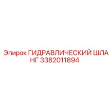 3382011894 ГИДРАВЛИЧЕСКИЙ ШЛАНГ Epiroc