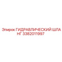 3382011997 ГИДРАВЛИЧЕСКИЙ ШЛАНГ Epiroc