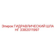3382011997 ГИДРАВЛИЧЕСКИЙ ШЛАНГ Epiroc