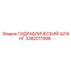 3382011998 ГИДРАВЛИЧЕСКИЙ ШЛАНГ Epiroc