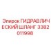 3382011998 ГИДРАВЛИЧЕСКИЙ ШЛАНГ Epiroc