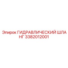 3382012001 ГИДРАВЛИЧЕСКИЙ ШЛАНГ Epiroc
