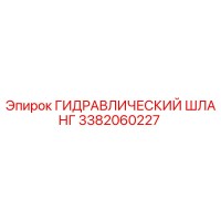 3382060227 ГИДРАВЛИЧЕСКИЙ ШЛАНГ Epiroc
