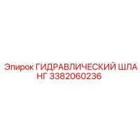 3382060236 ГИДРАВЛИЧЕСКИЙ ШЛАНГ Epiroc