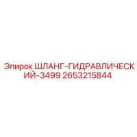 2653215844 ШЛАНГ-ГИДРАВЛИЧЕСКИЙ-3499 Epiroc