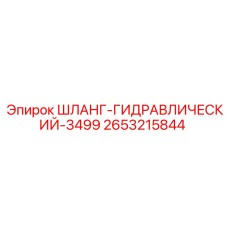 2653215844 ШЛАНГ-ГИДРАВЛИЧЕСКИЙ-3499 Epiroc
