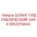 2653215844 ШЛАНГ-ГИДРАВЛИЧЕСКИЙ-3499 Epiroc