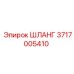 3717005410 ШЛАНГ Epiroc