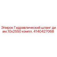 4140427068 Гидравлический шланг диам.10x2550 компл. Epiroc
