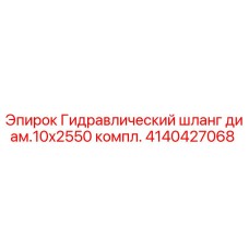 Оригинальный гидравлический шланг диаметром 10мм Epiroc арт.4140427068