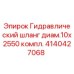 Оригинальный гидравлический шланг диаметром 10мм Epiroc арт.4140427068
