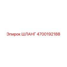 4700192188 ШЛАНГ - Epiroc