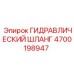 4700198947 ГИДРАВЛИЧЕСКИЙ ШЛАНГ Epiroc