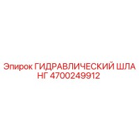 4700249912 ГИДРАВЛИЧЕСКИЙ ШЛАНГ Epiroc