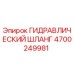 4700249981 ГИДРАВЛИЧЕСКИЙ ШЛАНГ Epiroc