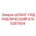 4700287804 ШЛАНГ-ГИДРАВЛИЧЕСКИЙ Epiroc