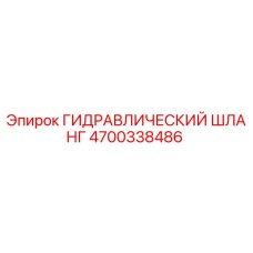 4700338486 ГИДРАВЛИЧЕСКИЙ ШЛАНГ Epiroc