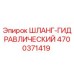 4700371419 ШЛАНГ-ГИДРАВЛИЧЕСКИЙ Epiroc