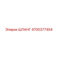 4700377454 ШЛАНГ Epiroc