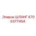4700377454 ШЛАНГ Epiroc