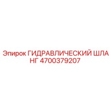 4700379207 ГИДРАВЛИЧЕСКИЙ ШЛАНГ Epiroc