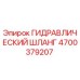 4700379207 ГИДРАВЛИЧЕСКИЙ ШЛАНГ Epiroc