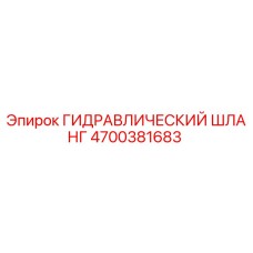 4700381683 ГИДРАВЛИЧЕСКИЙ ШЛАНГ Epiroc