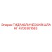 4700381683 ГИДРАВЛИЧЕСКИЙ ШЛАНГ Epiroc