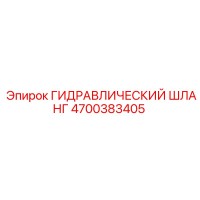 4700383405 ГИДРАВЛИЧЕСКИЙ ШЛАНГ Epiroc