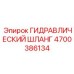 4700386134 ГИДРАВЛИЧЕСКИЙ ШЛАНГ Epiroc