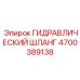 4700389138 ГИДРАВЛИЧЕСКИЙ ШЛАНГ Epiroc