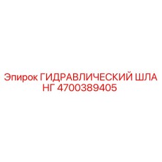 4700389405 ГИДРАВЛИЧЕСКИЙ ШЛАНГ Epiroc