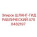 4700482197 ШЛАНГ-ГИДРАВЛИЧЕСКИЙ Epiroc