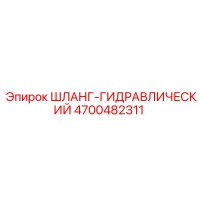 4700482311 ШЛАНГ-ГИДРАВЛИЧЕСКИЙ Epiroc