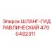4700482311 ШЛАНГ-ГИДРАВЛИЧЕСКИЙ Epiroc