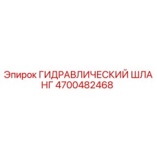 4700482468 ГИДРАВЛИЧЕСКИЙ ШЛАНГ Epiroc