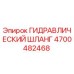 4700482468 ГИДРАВЛИЧЕСКИЙ ШЛАНГ Epiroc