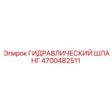 4700482511 ГИДРАВЛИЧЕСКИЙ ШЛАНГ Epiroc