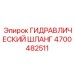 4700482511 ГИДРАВЛИЧЕСКИЙ ШЛАНГ Epiroc