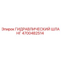 ГИДРАВЛИЧЕСКИЙ ШЛАНГ 4700482514 Epiroc